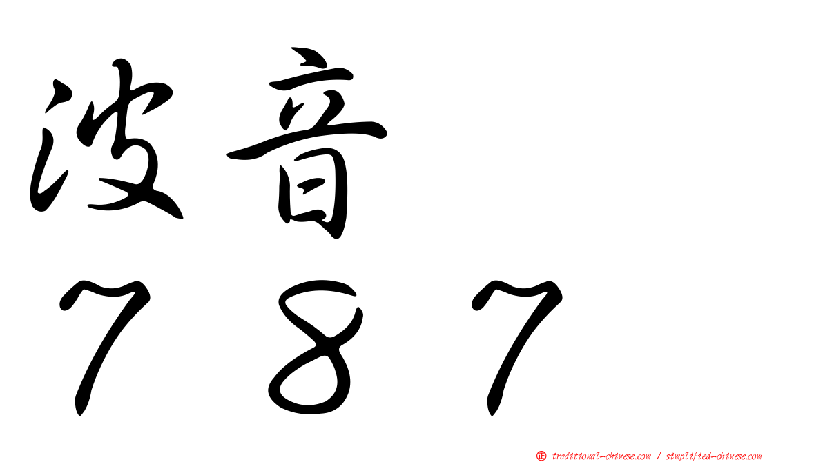 波音　　７８７